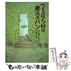 【中古】 つるばら村の魔法のパン / 茂市 久美子, 中村 悦子 / 講談社 [単行本]【メール便送料無料】【あす楽対応】