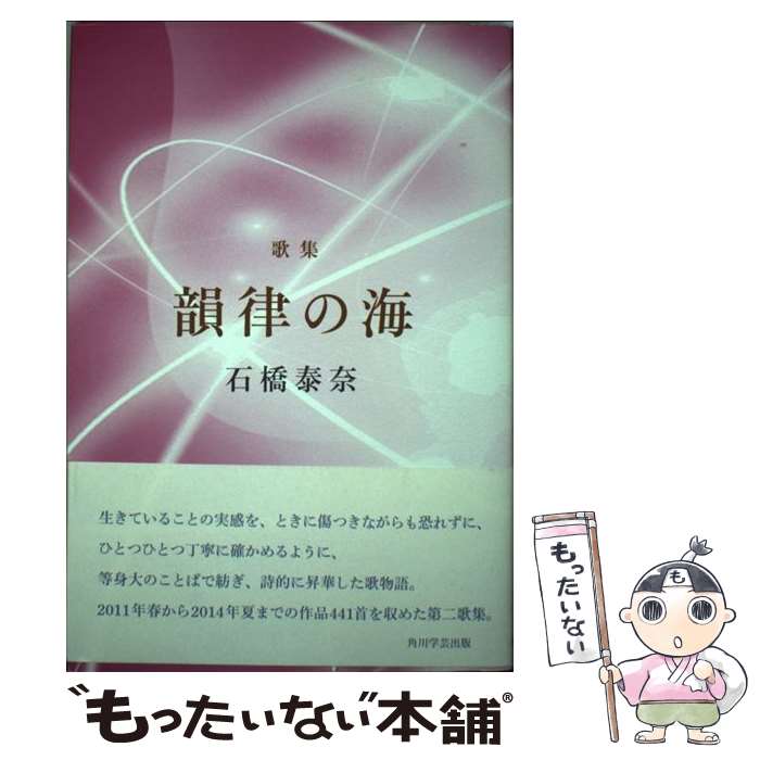 【中古】 韻律の海 歌集 / KADOKAWA / KADOKAWA [単行本]【メール便送料無料】【あす楽対応】