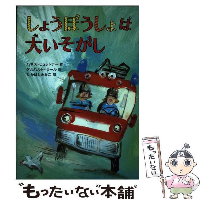  しょうぼうしょは大いそがし / ハネス・ヒュットナー, たかはしふみこ, ゲルハルト・ラール / 徳間書店 