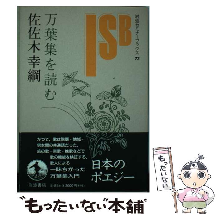 【中古】 万葉集を読む / 佐佐木 幸綱 / 岩波書店 [単