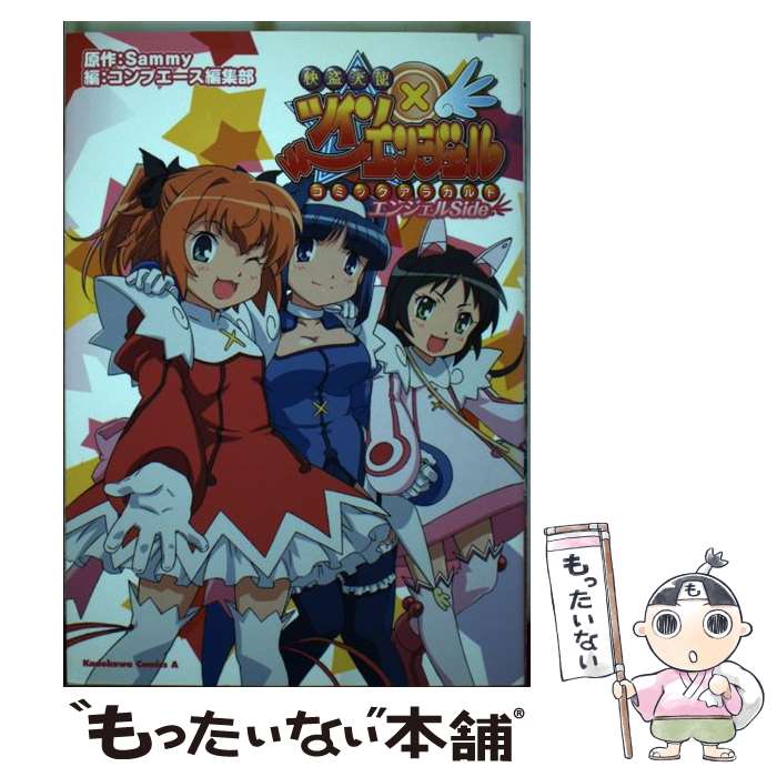 【中古】 快盗天使ツインエンジェル（エンジェルSide） / サミー, コンプエース編集部 / 角川書店(角川グループパブリッシング) [コミック]【メール便送料無料】【最短翌日配達対応】