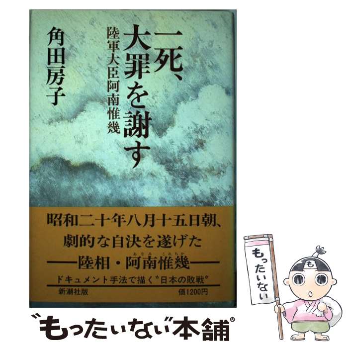 【中古】 一死、大罪を謝す 陸軍大臣阿南惟幾 / 角田 房子 / 新潮社 [単行本]【メール便送料無料】【あす楽対応】