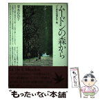 【中古】 ムードンの森から パリ郊外の過ぎゆく時 / 栗本 百合子 / NHK出版 [単行本]【メール便送料無料】【あす楽対応】