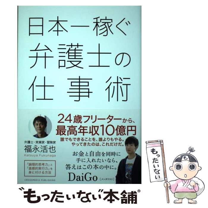  日本一稼ぐ弁護士の仕事術 / 福永 活也 / クロスメディア・パブリッシング(インプレス) 