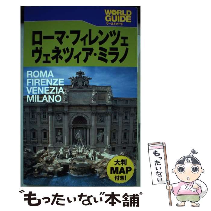【中古】 ローマ・フィレンツェ・ヴェネツィア・ミラノ / JTBパブリッシング / JTBパブリッシング [単行本]【メール便送料無料】【最短翌日配達対応】