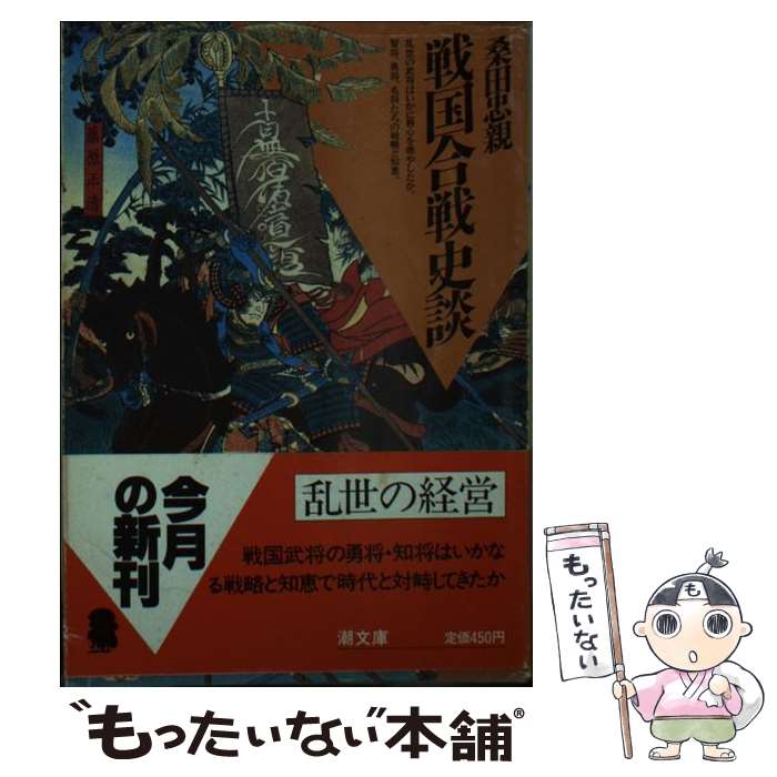 【中古】 戦国合戦史談 / 桑田 忠親 / 潮出版社 [文庫]【メール便送料無料】【最短翌日配達対応】