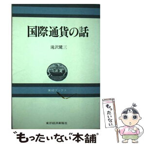 【中古】 国際通貨の話 / 滝沢健三 / 東洋経済新報社 [単行本]【メール便送料無料】【あす楽対応】