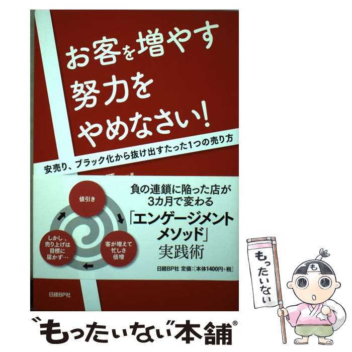 【中古】 お客を増やす努力をやめ