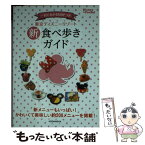 【中古】 東京ディズニーリゾート新食べ歩きガイド / 講談社 / 講談社 [ムック]【メール便送料無料】【あす楽対応】