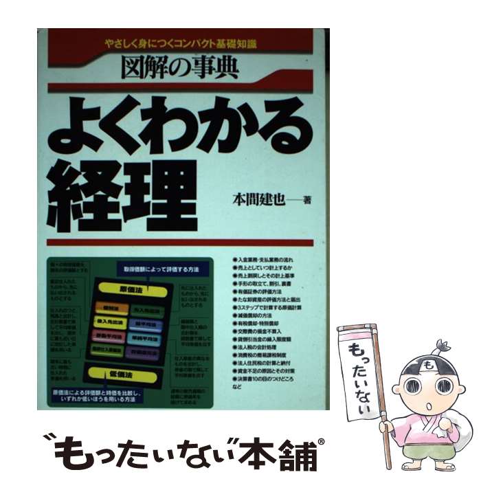 【中古】 図解の事典よくわかる経理 やさしく身につくコンパクト基礎知識 新版 / 本間 建也 / 日本実業..