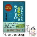 【中古】 成功したいなら「失敗力」を育てなさい 1歩先いく中学受験 / 中曽根陽子 / 晶文社 単行本 【メール便送料無料】【あす楽対応】