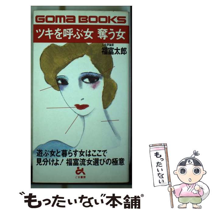 【中古】 ツキを呼ぶ女奪う女 / 福富 太郎 / ごま書房新社 [新書]【メール便送料無料】【最短翌日配達対応】
