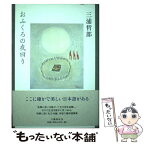 【中古】 おふくろの夜回り / 三浦 哲郎 / 文藝春秋 [単行本]【メール便送料無料】【あす楽対応】