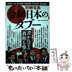 【中古】 令和日本のタブー 書かれざる「眞相」を撃つ / 別冊宝島編集部 / 宝島社 [単行本]【メール便送料無料】【あす楽対応】