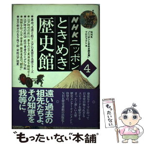 【中古】 NHKニッポンときめき歴史館 4 / NHKニッポンときめき歴史館プロジェクト / NHK出版 [単行本]【メール便送料無料】【あす楽対応】