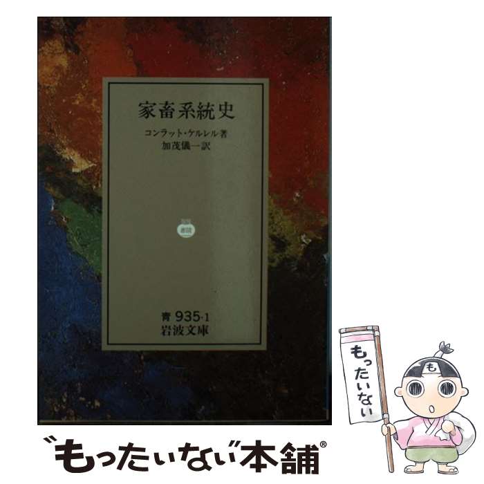 【中古】 家畜系統史 / コンラット ケルレル, 加茂 儀一 / 岩波書店 [文庫]【メール便送料無料】【最短翌日配達対応】