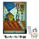 著者：駒尺 喜美, 生活科学研究所出版社：三省堂サイズ：単行本ISBN-10：4385353824ISBN-13：9784385353821■通常24時間以内に出荷可能です。※繁忙期やセール等、ご注文数が多い日につきましては　発送まで48時間かかる場合があります。あらかじめご了承ください。 ■メール便は、1冊から送料無料です。※宅配便の場合、2,500円以上送料無料です。※あす楽ご希望の方は、宅配便をご選択下さい。※「代引き」ご希望の方は宅配便をご選択下さい。※配送番号付きのゆうパケットをご希望の場合は、追跡可能メール便（送料210円）をご選択ください。■ただいま、オリジナルカレンダーをプレゼントしております。■お急ぎの方は「もったいない本舗　お急ぎ便店」をご利用ください。最短翌日配送、手数料298円から■まとめ買いの方は「もったいない本舗　おまとめ店」がお買い得です。■中古品ではございますが、良好なコンディションです。決済は、クレジットカード、代引き等、各種決済方法がご利用可能です。■万が一品質に不備が有った場合は、返金対応。■クリーニング済み。■商品画像に「帯」が付いているものがありますが、中古品のため、実際の商品には付いていない場合がございます。■商品状態の表記につきまして・非常に良い：　　使用されてはいますが、　　非常にきれいな状態です。　　書き込みや線引きはありません。・良い：　　比較的綺麗な状態の商品です。　　ページやカバーに欠品はありません。　　文章を読むのに支障はありません。・可：　　文章が問題なく読める状態の商品です。　　マーカーやペンで書込があることがあります。　　商品の痛みがある場合があります。