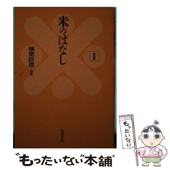 【中古】 米のはなし 1 / 横尾 政雄 / 技報堂出版 [単行本]【メール便送料無料】【最短翌日配達対応】