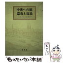  中世への旅都市と庶民 / 白水社 / 白水社 