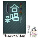 【中古】 必ず役立つ合唱の本 教会音楽編 / 松村 努 / ヤマハミュージックエンタテイメントホールディングス 単行本 【メール便送料無料】【あす楽対応】