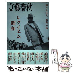 【中古】 レクイエム昭和 輝ける53人最期の時 / 文藝春秋 / 文藝春秋 [ムック]【メール便送料無料】【あす楽対応】