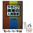  やきとり酒場の人間模様 脱サラ課長奮戦記 / 稲子 俊男 / 国書刊行会 