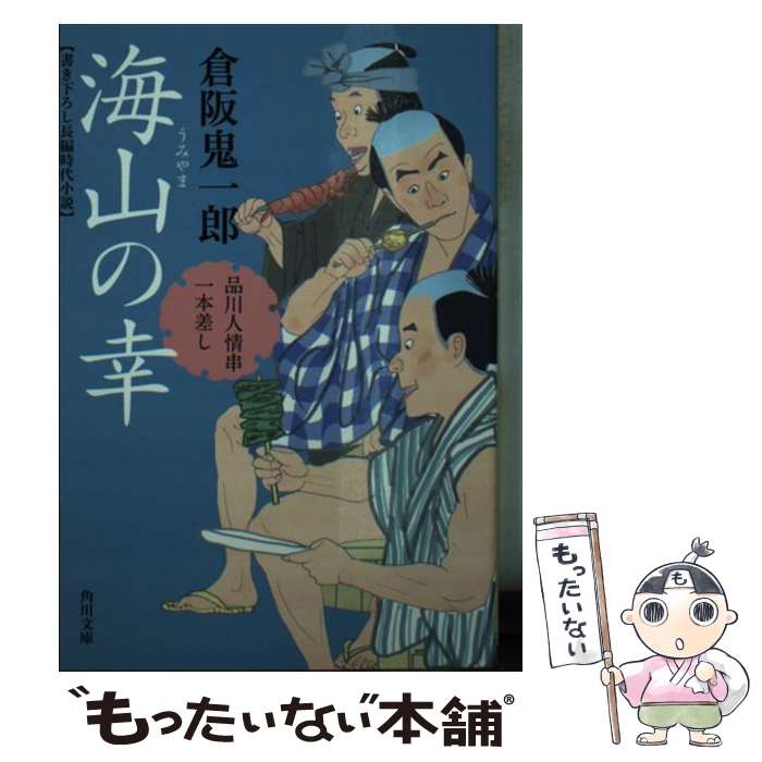 【中古】 海山の幸 品川人情串一本差し / 倉阪 鬼一郎 /