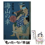 【中古】 海山の幸 品川人情串一本差し / 倉阪 鬼一郎 / KADOKAWA/角川書店 [文庫]【メール便送料無料】【あす楽対応】