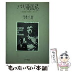 【中古】 パリ憂国忌 三島由紀夫vsヨーロッパ / 竹本 忠雄 / 日本教文社 [ハードカバー]【メール便送料無料】【あす楽対応】