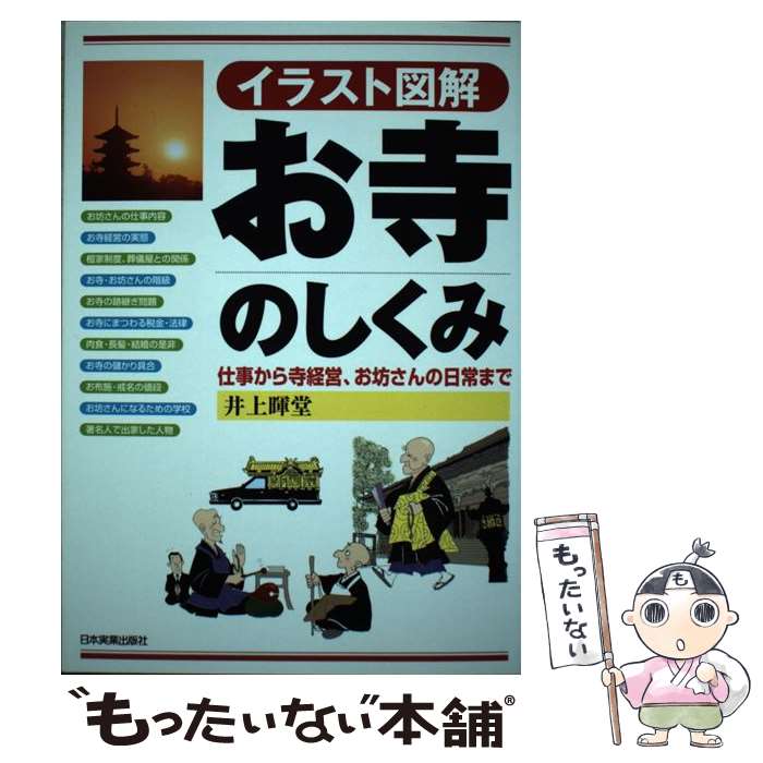  お寺のしくみ 仕事から寺経営、お坊さんの日常まで / 井上 暉堂 / 日本実業出版社 