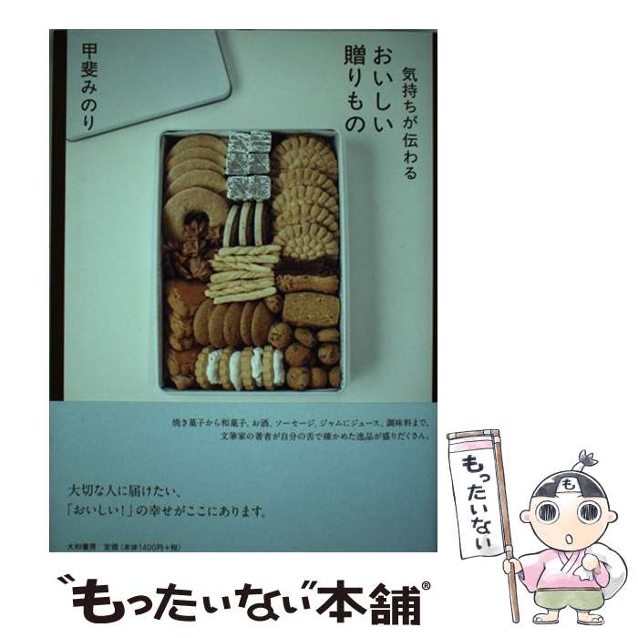 【中古】 気持ちが伝わるおいしい贈りもの / 甲斐 みのり 