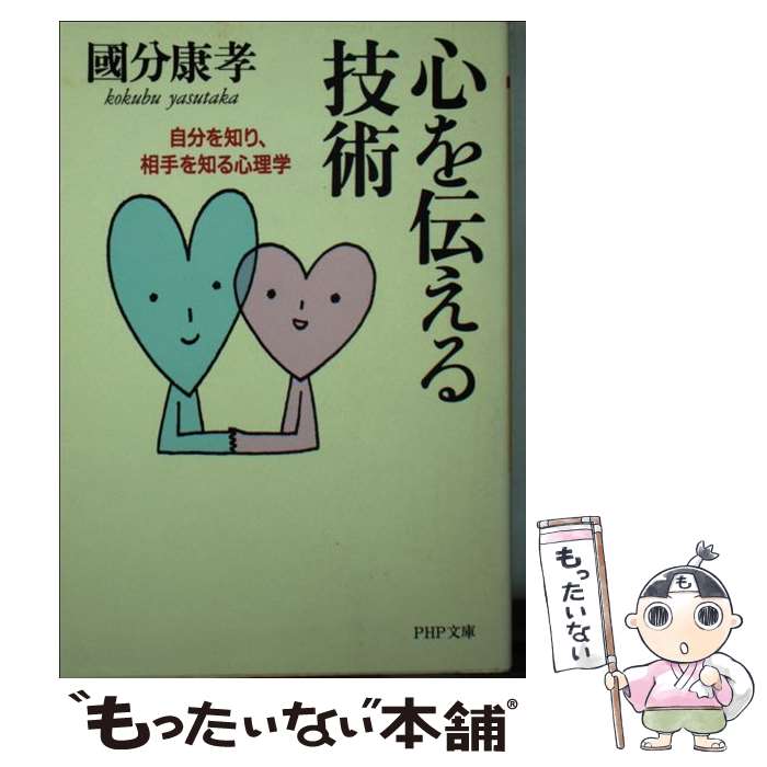 【中古】 心を伝える技術 / 國分 康孝 / PHP研究所 文庫 【メール便送料無料】【最短翌日配達対応】