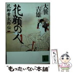 【中古】 花顔の人 花柳章太郎伝 / 大笹 吉雄 / 講談社 [文庫]【メール便送料無料】【あす楽対応】