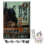 【中古】 裏・町奉行闇仕置　死闘一点流 傑作長編時代小説 / 倉阪鬼一郎, 浅野隆広 / コスミック出版 [文庫]【メール便送料無料】【あす楽対応】