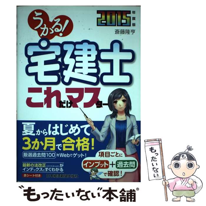 【中古】 うかる！宅建士これだけマスター 2015年度版 / 斎藤 隆亨 / 日経BPマーケティング(日本経済新聞出版 [単行本]【メール便送料無料】【あす楽対応】