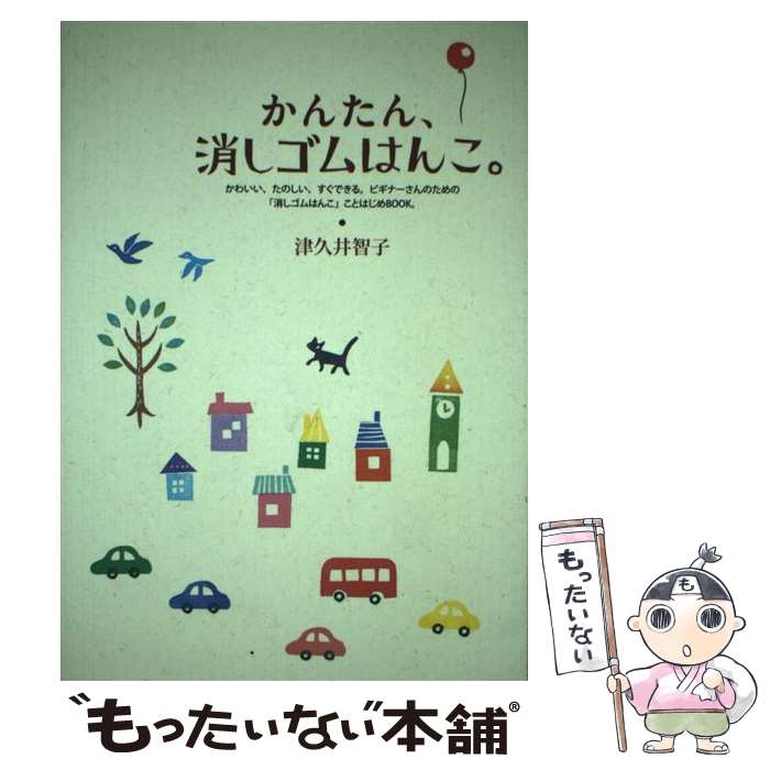 【中古】 かんたん 消しゴムはんこ / 津久井 智子 / 宝島社 [単行本]【メール便送料無料】【あす楽対応】