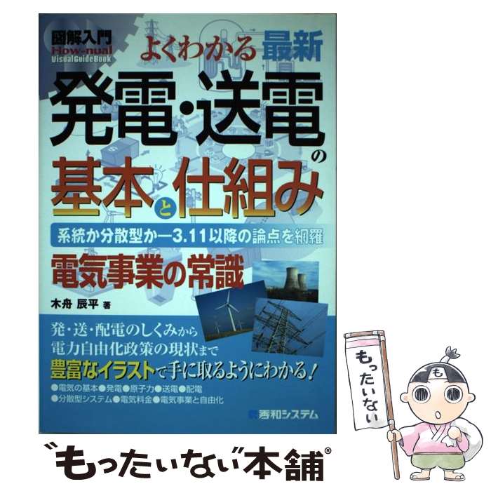 【中古】 図解入門よくわかる最新発電・送電の基本と仕組み / 木舟 辰平 / 秀和システム [単行本]【メール便送料無料】【最短翌日配達対応】