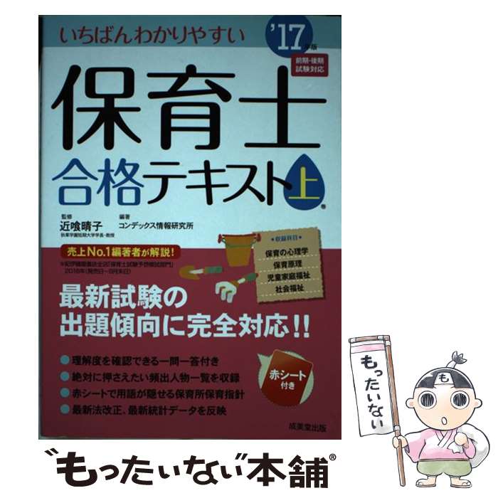 【中古】 いちばんわかりやすい保育士合格テキスト 上巻’17年版 / コンデックス情報研究所 / 成美堂出版 単行本 【メール便送料無料】【あす楽対応】