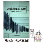 【中古】 過渡現象の基礎 / 吉岡 芳夫, 作道 訓之 / 森北出版 [単行本（ソフトカバー）]【メール便送料無料】【あす楽対応】