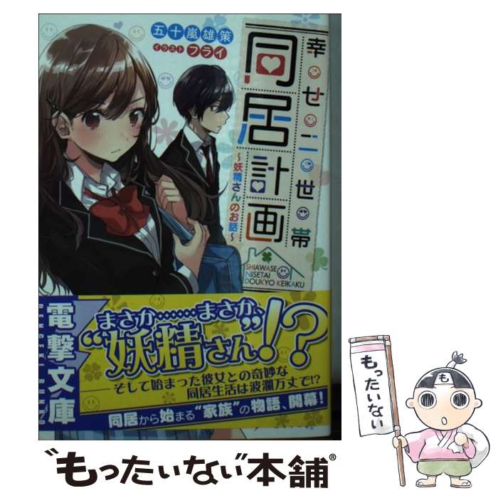【中古】 幸せ二世帯同居計画 妖精さんのお話/KADOKAWA/五十嵐雄策 文庫 / 五十嵐 雄策, フライ / KADOKAWA [文庫]【メール便送料無料】【最短翌日配達対応】