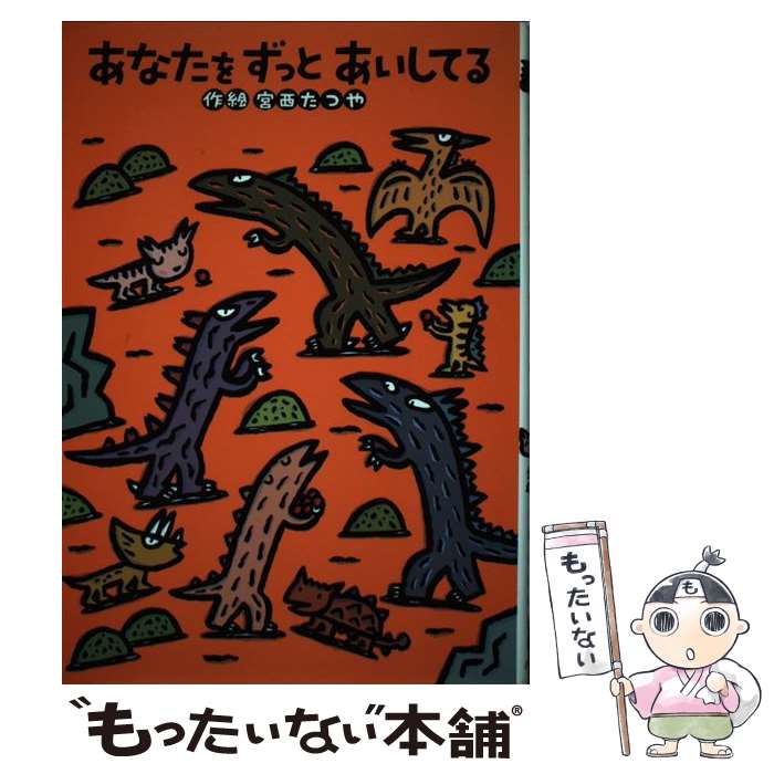 【中古】 あなたをずっとあいしてる / 宮西 たつや / ポプラ社 [単行本]【メール便送料無料】【あす楽対応】