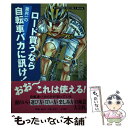 【中古】 ロード買うなら業界一の自転車バカに訊け！ ROADBIKE BESTBUY BOOK / 菊地 武洋 / 小学館 単行本 【メール便送料無料】【あす楽対応】