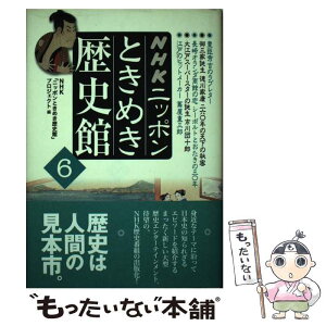 【中古】 NHKニッポンときめき歴史館 6 / NHKニッポンときめき歴史館プロジェクト / NHK出版 [単行本]【メール便送料無料】【あす楽対応】