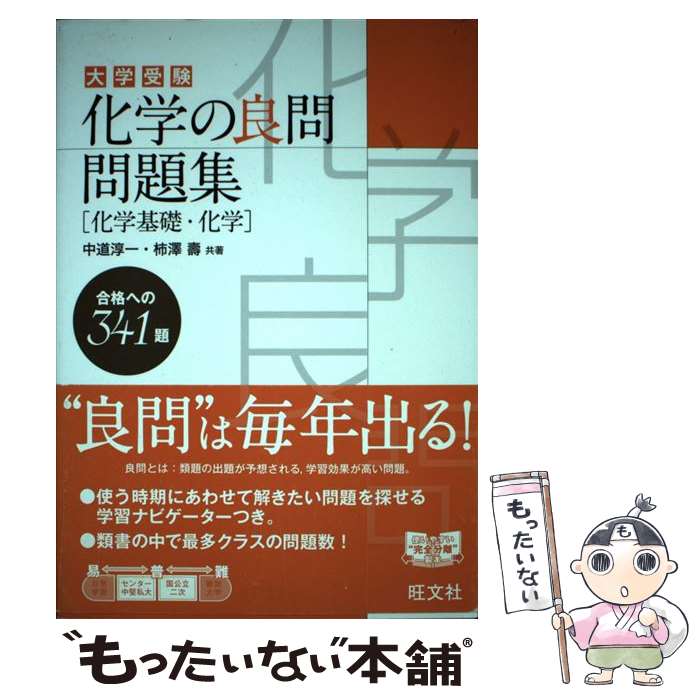 【中古】 大学受験化学の良問問題集［化学基礎・化学］ / 中道 淳一, 柿澤 壽 / 旺文社 [単行本]【メー..