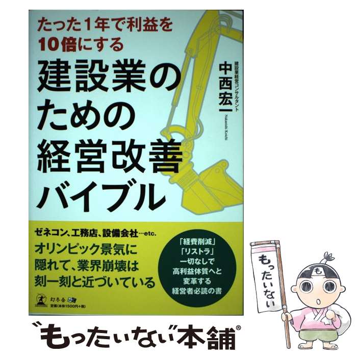 【中古】 たった1年で利益を10倍にする建設業のための経営改善バイブル / 中西 宏一 / 幻冬舎 [単行本（ソフトカバー）]【メール便送料無料】【最短翌日配達対応】