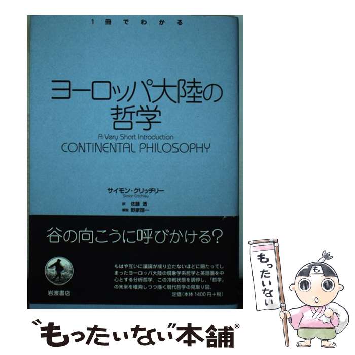 【中古】 ヨーロッパ大陸の哲学 / サイモン クリッチリー, Simon Critchley, 佐藤 透 / 岩波書店 [単行本]【メール便送料無料】【最短翌日配達対応】