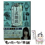 【中古】 上流階級 富久丸百貨店外商部 其の2 / 高殿 円 / 小学館 [文庫]【メール便送料無料】【あす楽対応】