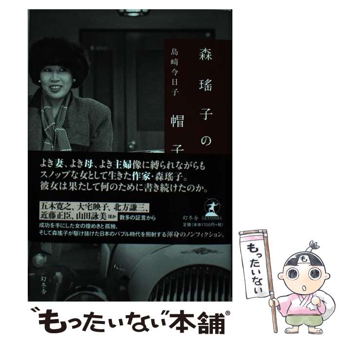 【中古】 森瑤子の帽子 /幻冬舎/島崎今日子 / 島崎 今日子 / 幻冬舎 単行本 【メール便送料無料】【あす楽対応】