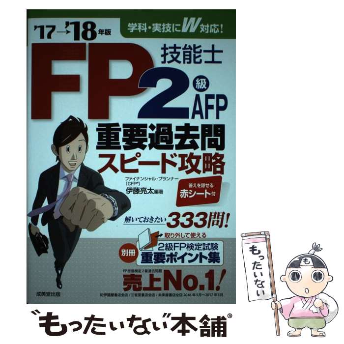 【中古】 FP技能士2級・AFP重要過去問スピード攻略 ’17→’18年版 / 伊藤 亮太 / 成美堂出版 [単行本]【メール便送料無料】【あす楽対応】