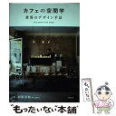 【中古】 カフェの空間学世界のデザイン手法 Site specific cafe design / 加藤 匡毅, Puddle / 学 単行本（ソフトカバー） 【メール便送料無料】【あす楽対応】